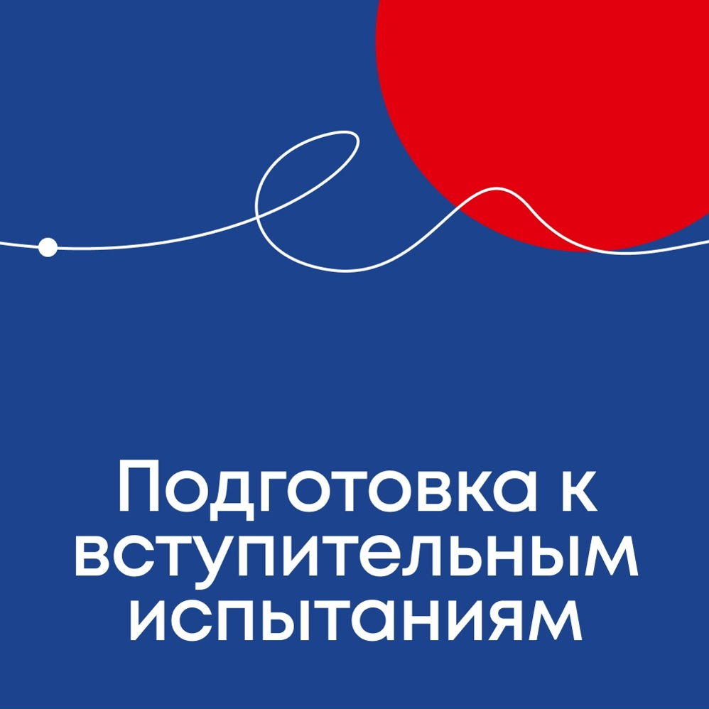 подготовка к поступлению
